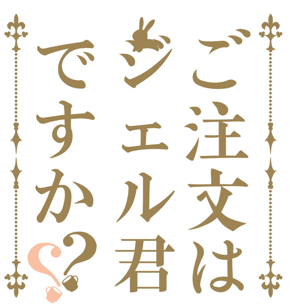 ご注文はジェル君ですか？？   