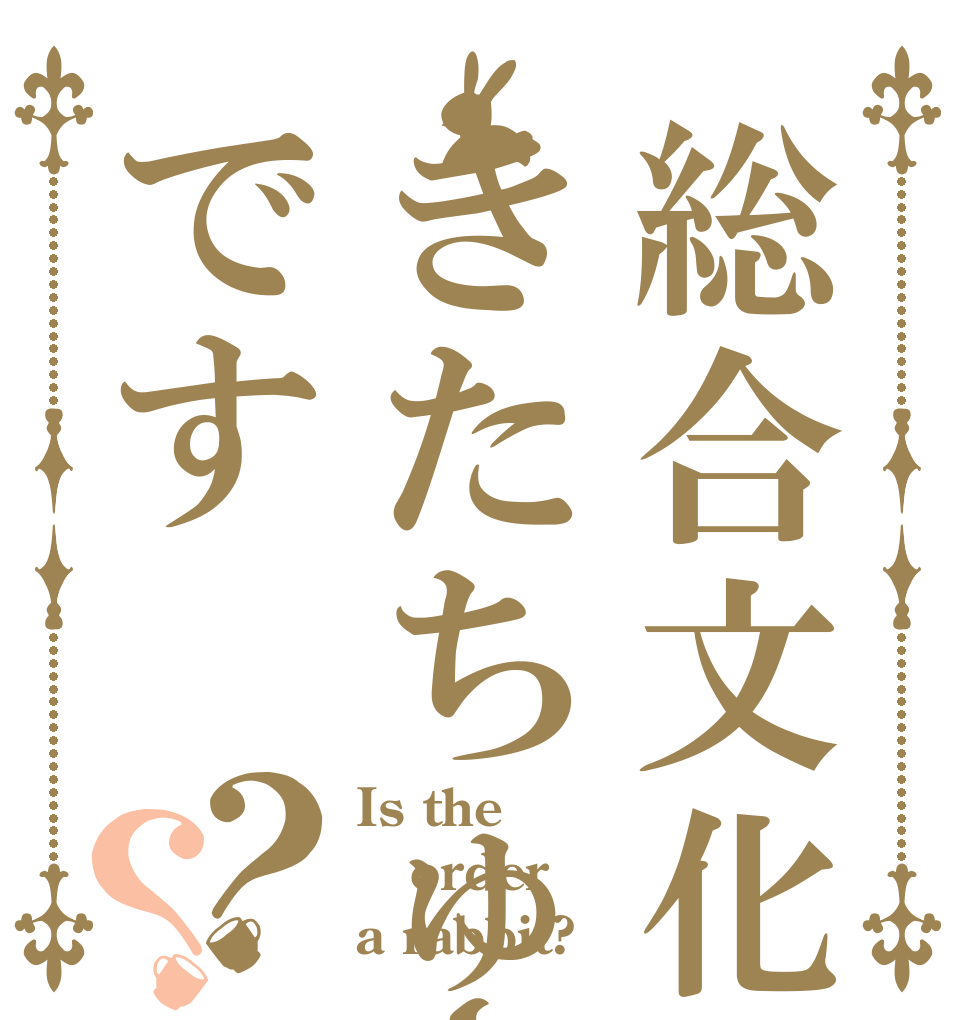 総合文化部はきたちゅーぶです？？ Is the order a rabbit?
