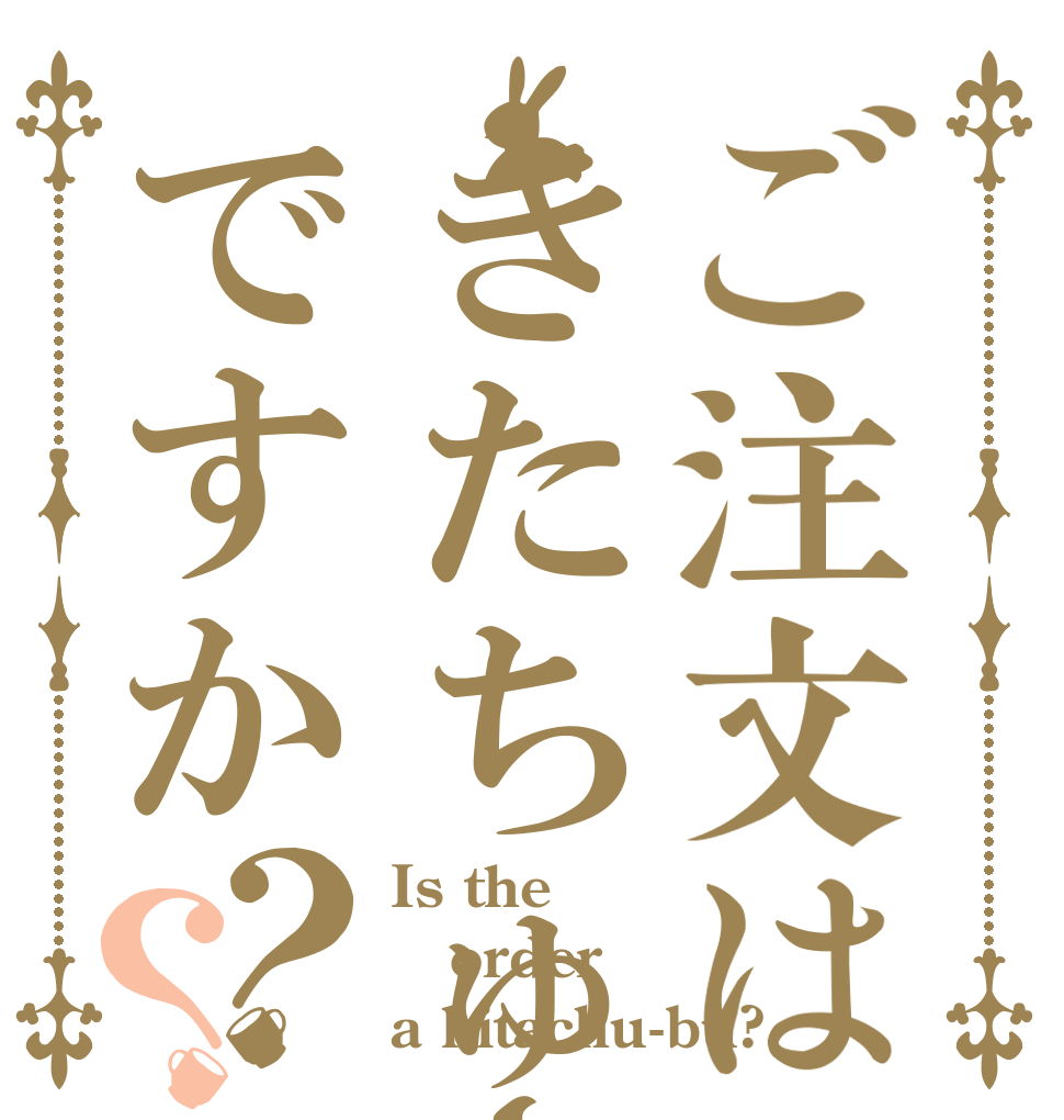 ご注文はきたちゅーぶですか？？ Is the order a kitachu-bu?