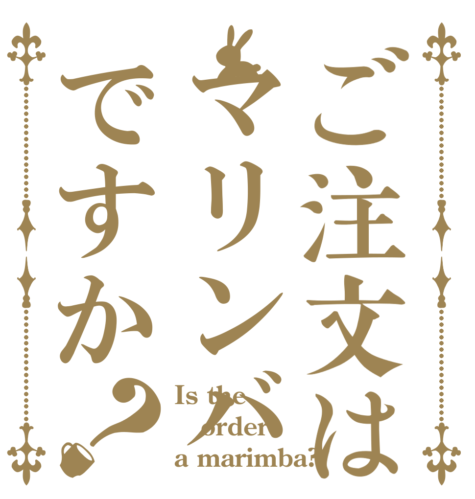 ご注文はマリンバですか？ Is the order a marimba?