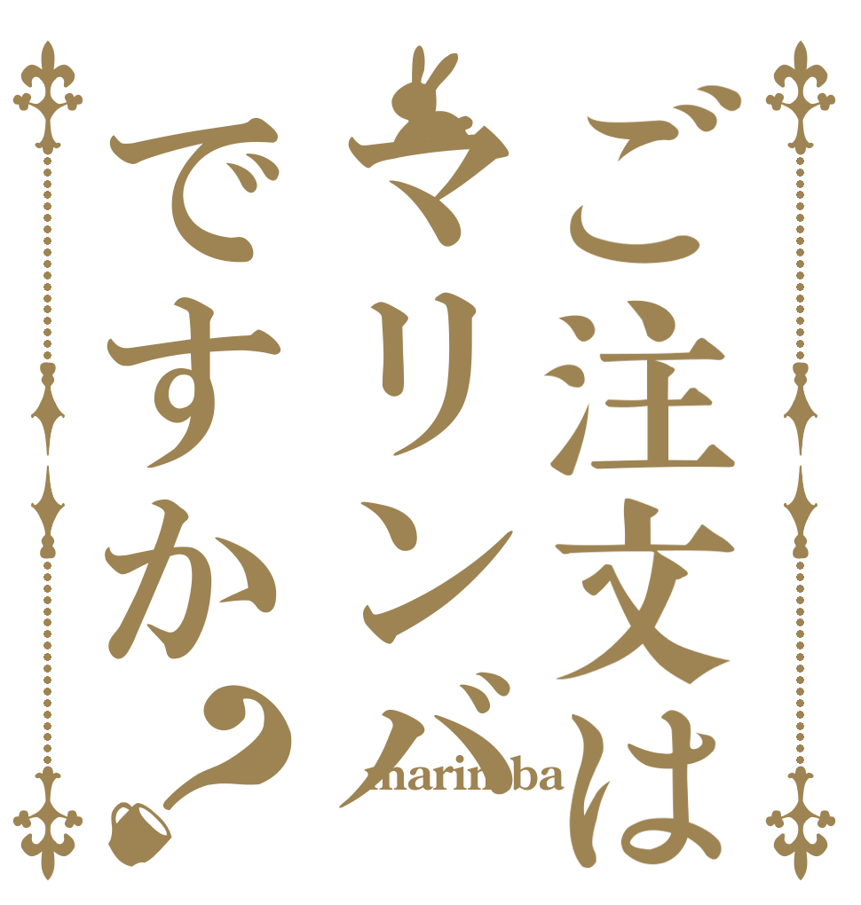 ご注文はマリンバですか？  marimba 