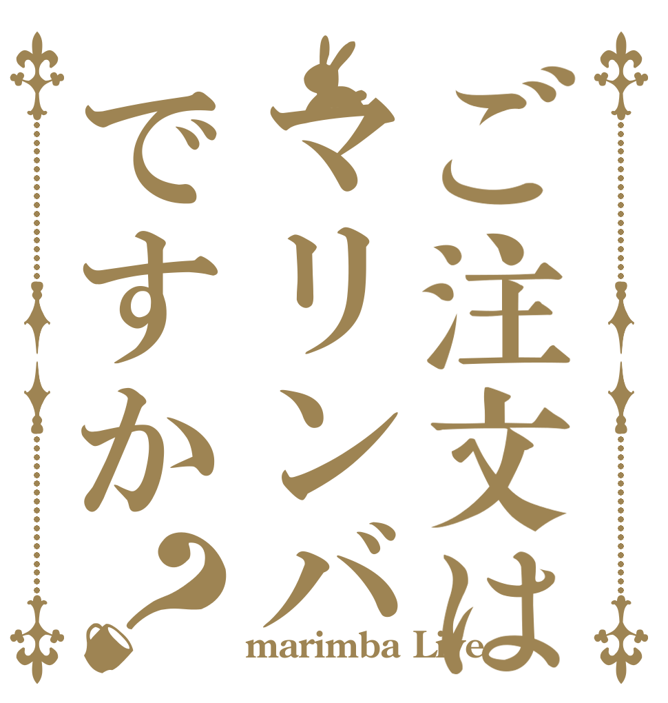 ごちうさロゴジェネレーター 作成済み画像一覧