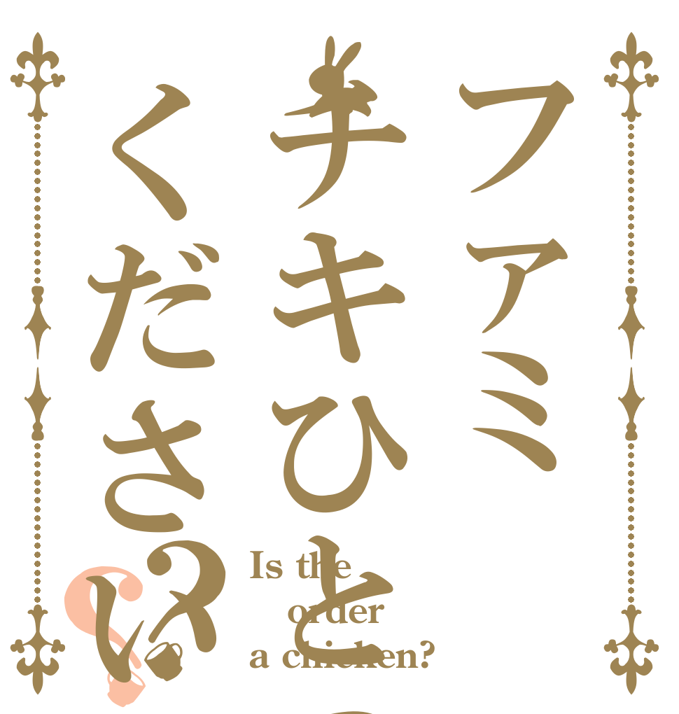 ファミチキひとつください？？ Is the order a chicken?