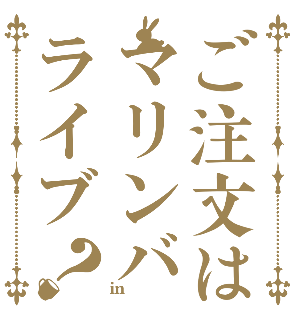 ご注文はマリンバライブ？   in 佐渡