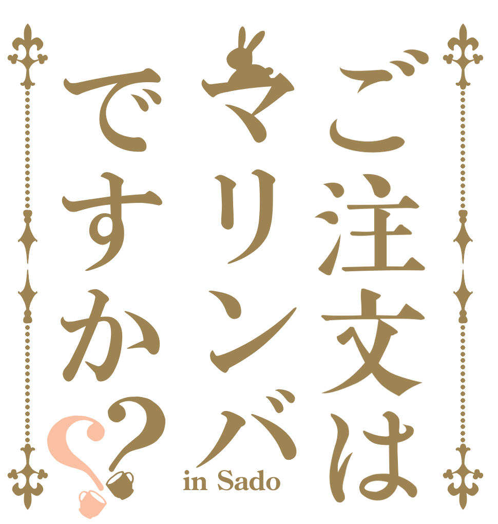 ご注文はマリンバですか？？   in Sado