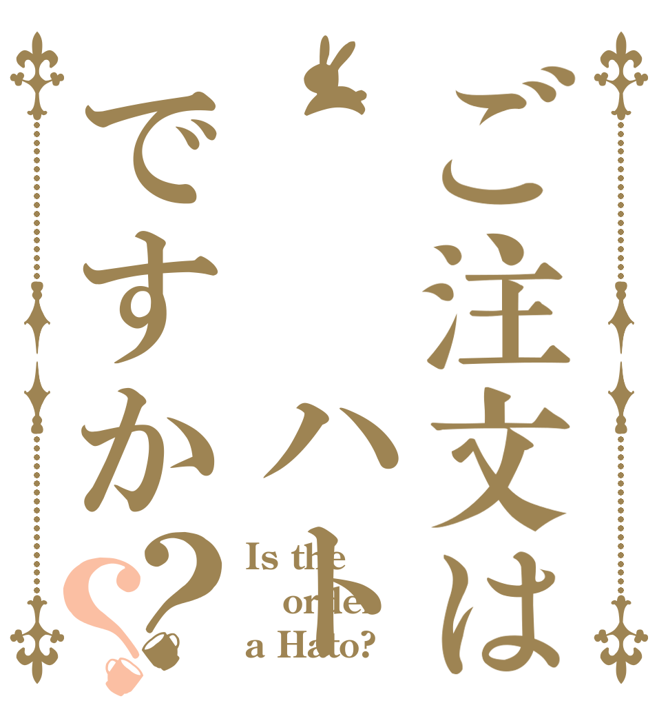 ご注文は  ハトですか？？ Is the order a Hato?
