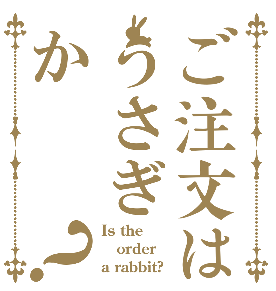 ご注文はうさぎか？ Is the order a rabbit?