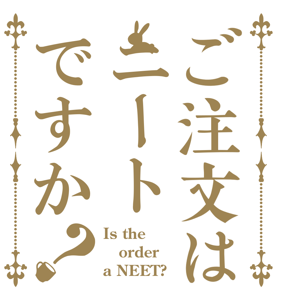 ご注文はニートですか？ Is the order a NEET?