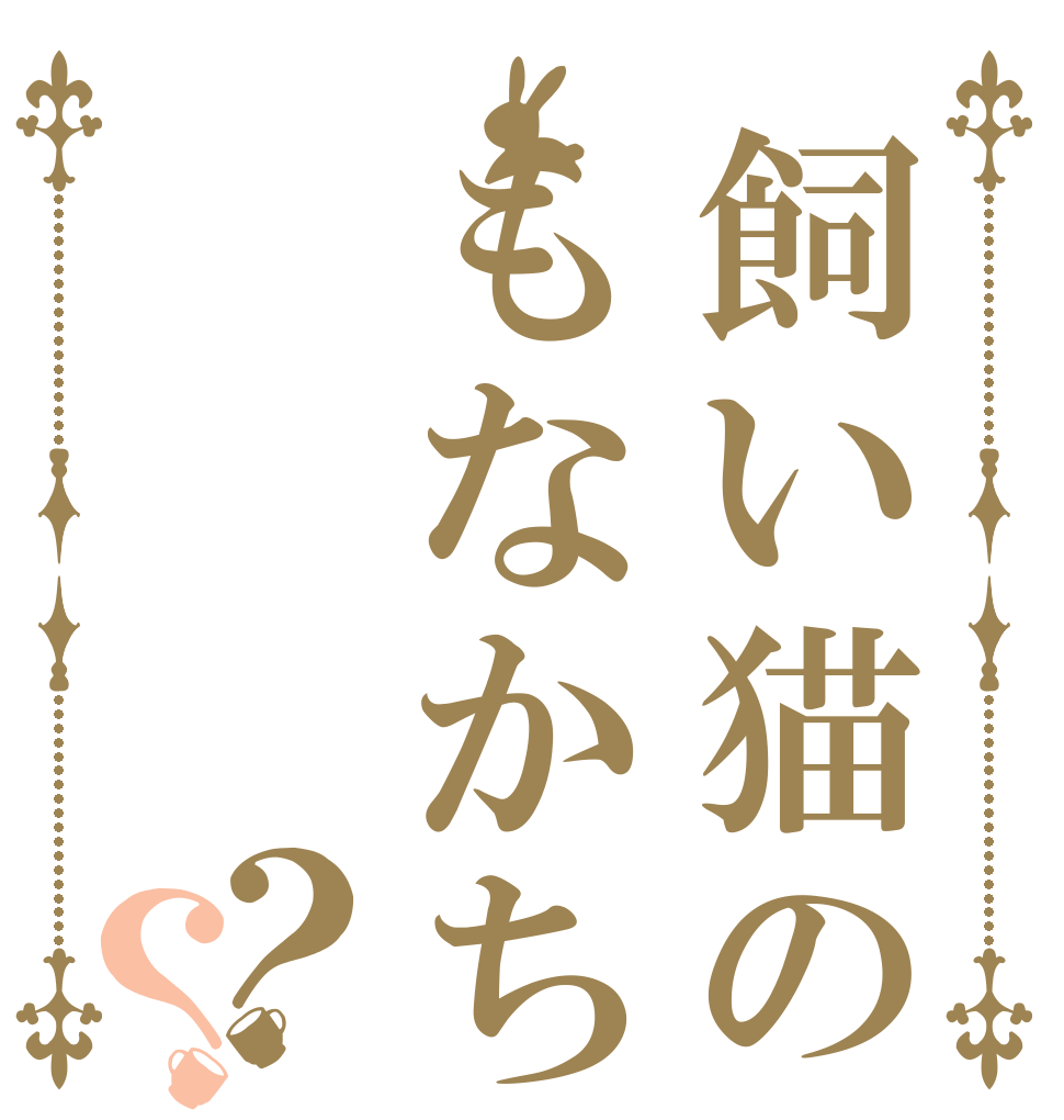 飼い猫のもなかちゃん？？   
