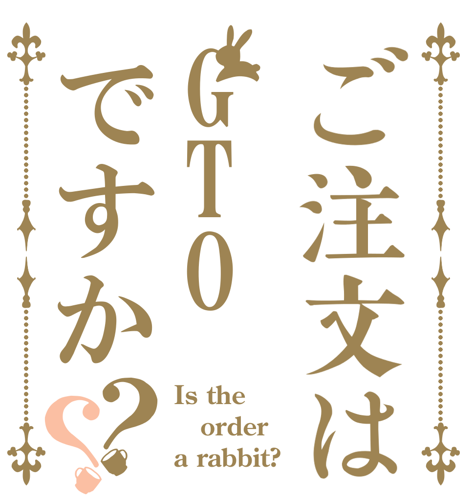 ご注文はGTOですか？？ Is the order a rabbit?