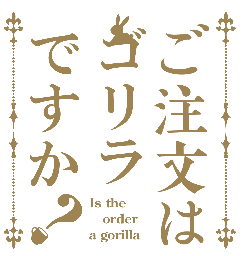 ご注文はゴリラですか？ Is the order a gorilla？