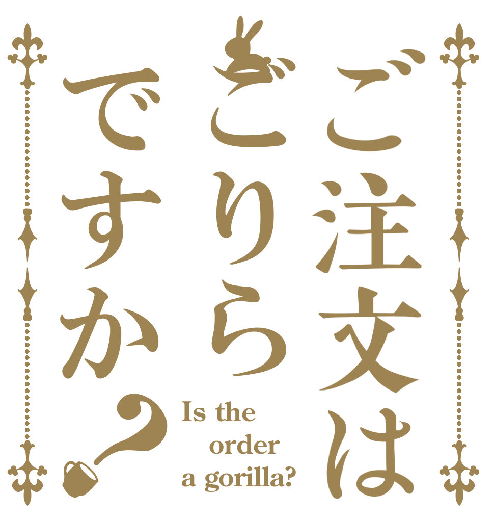 ご注文はごりらですか？ Is the order a gorilla?