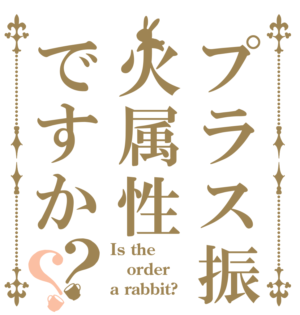 プラス振るのは火属性ですか？？ Is the order a rabbit?