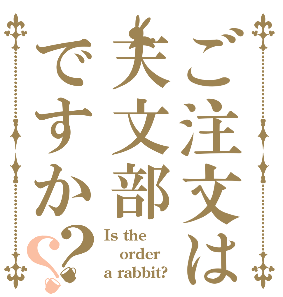 ご注文は天文部ですか？？ Is the order a rabbit?