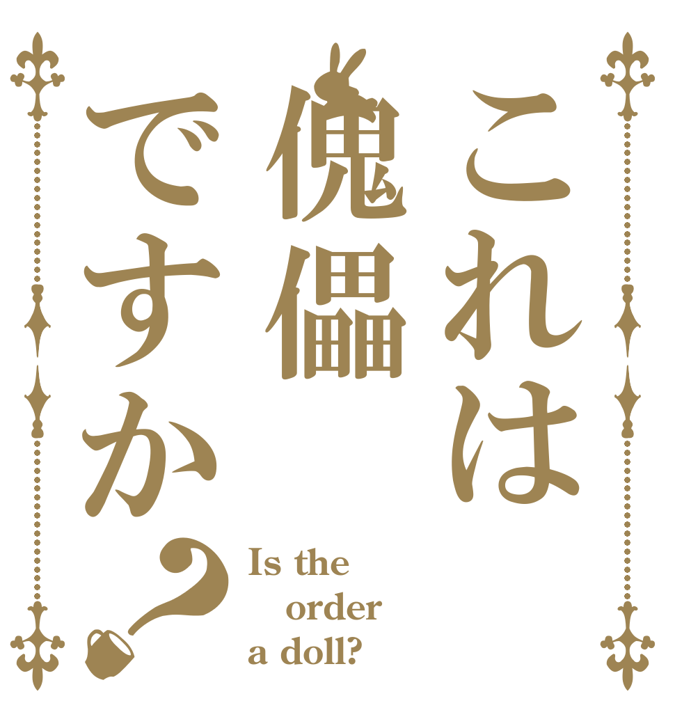 これは傀儡ですか？ Is the order a doll?