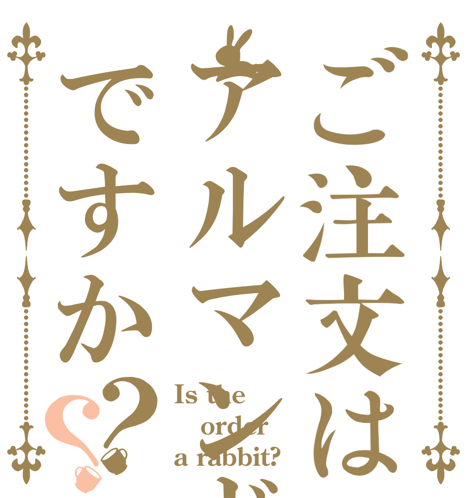 ご注文はアルマンドですか？？ Is the order a rabbit?
