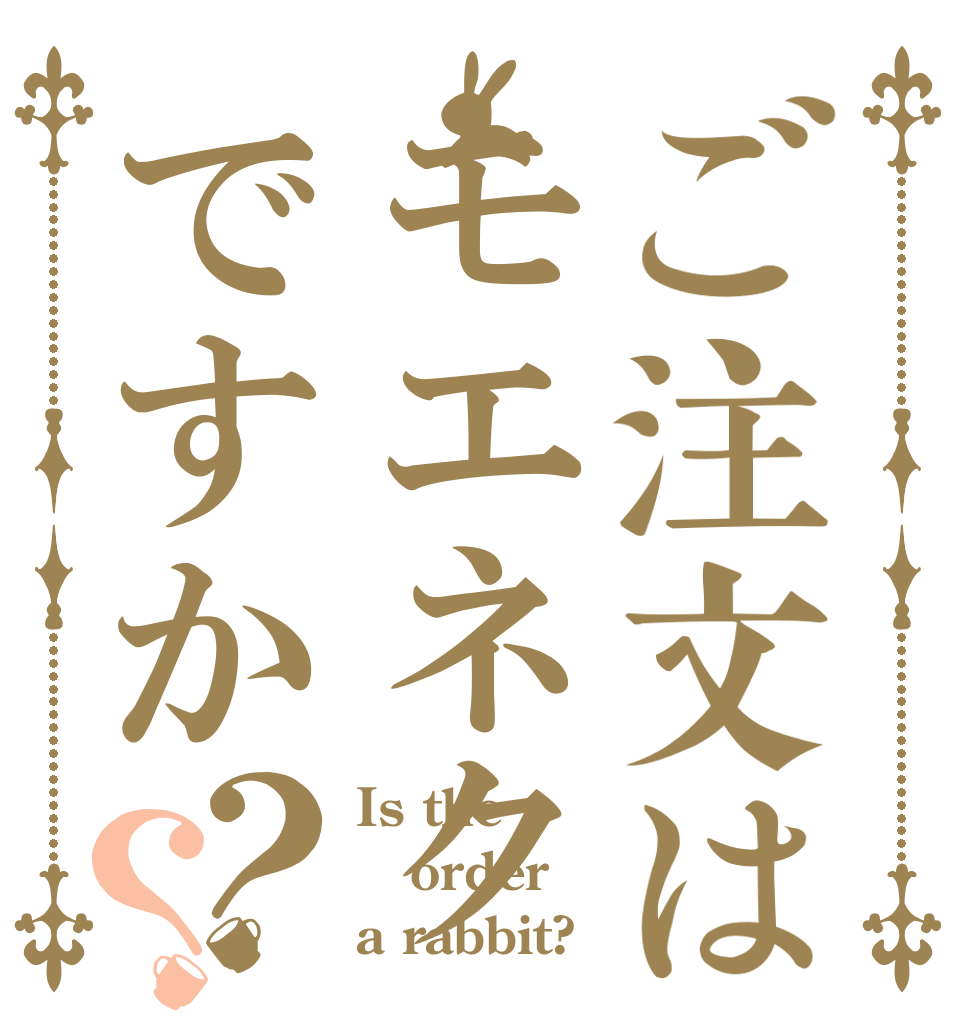 ご注文はモエネクですか？？ Is the order a rabbit?