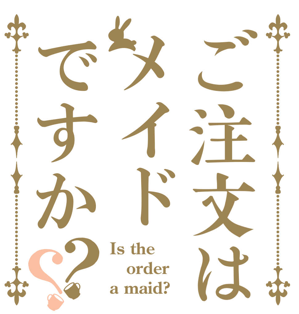 ご注文はメイドですか？？ Is the order a maid?