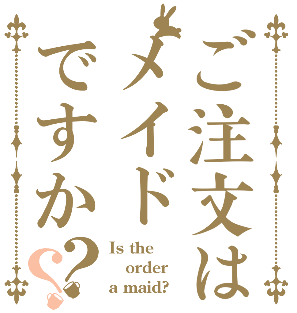 ご注文はメイドですか？？ Is the order a maid?