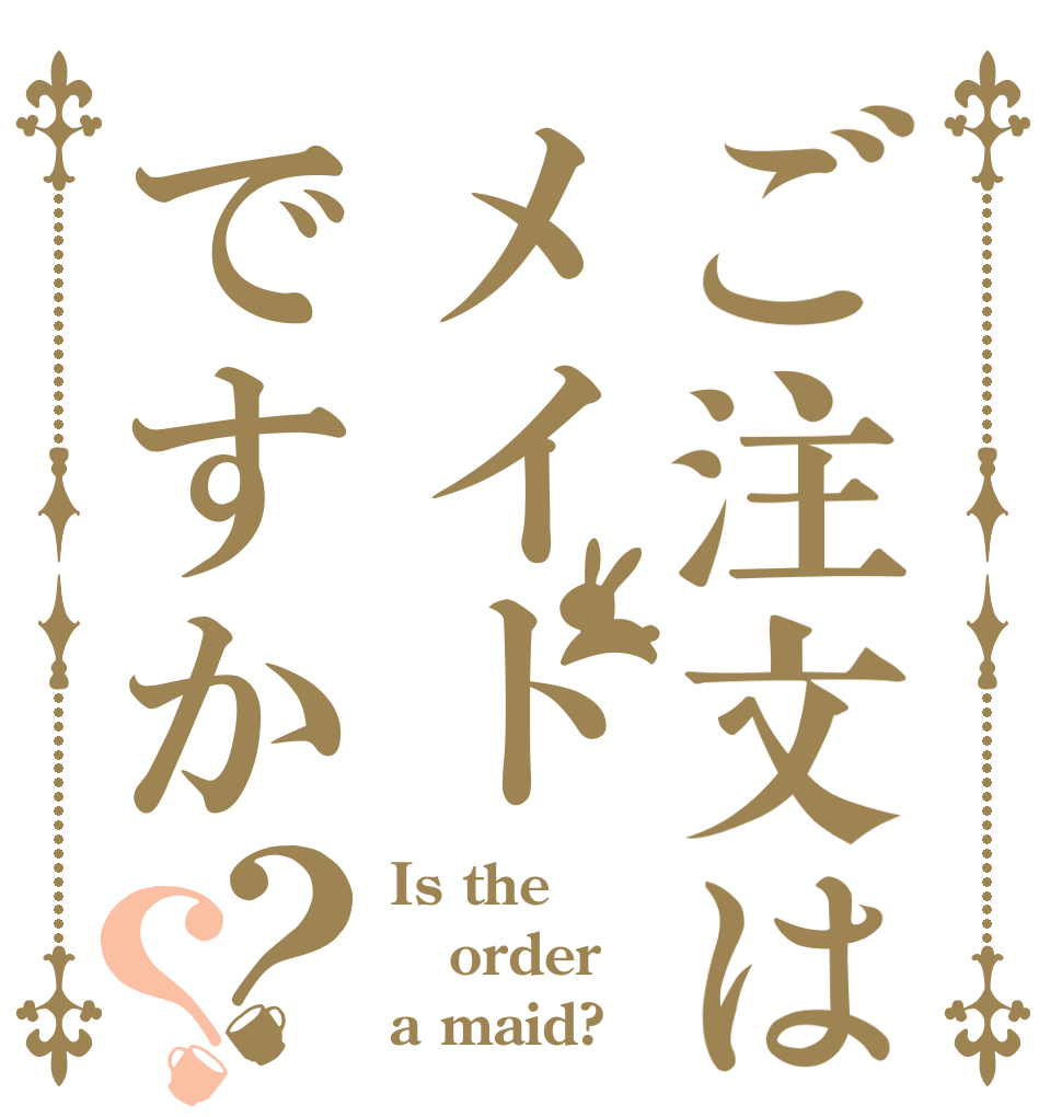 ご注文はメイトですか？？ Is the order a maid?