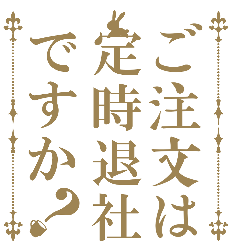 ご注文は定時退社ですか？   