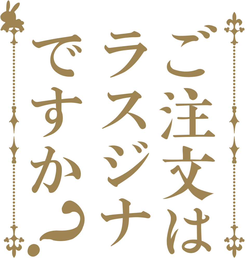 ご注文はラスジナですか？   
