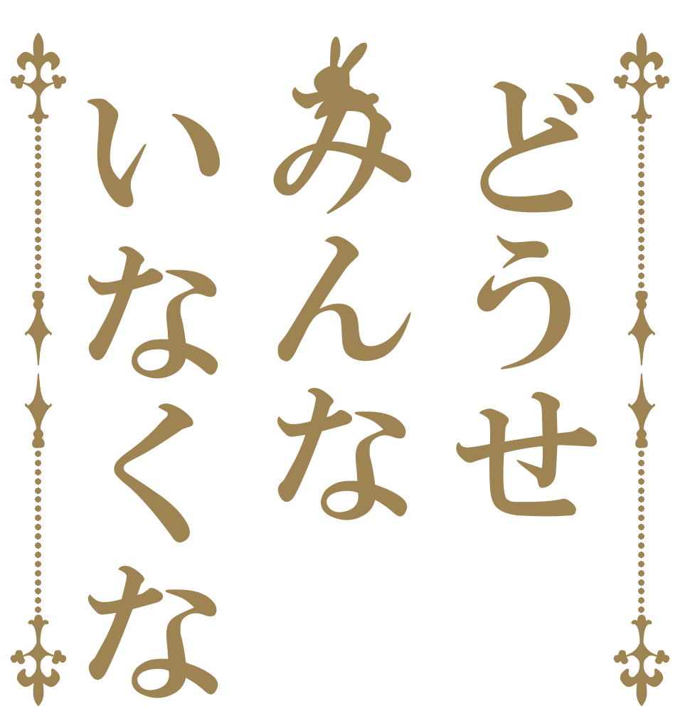 どうせみんないなくなる 　 　 　