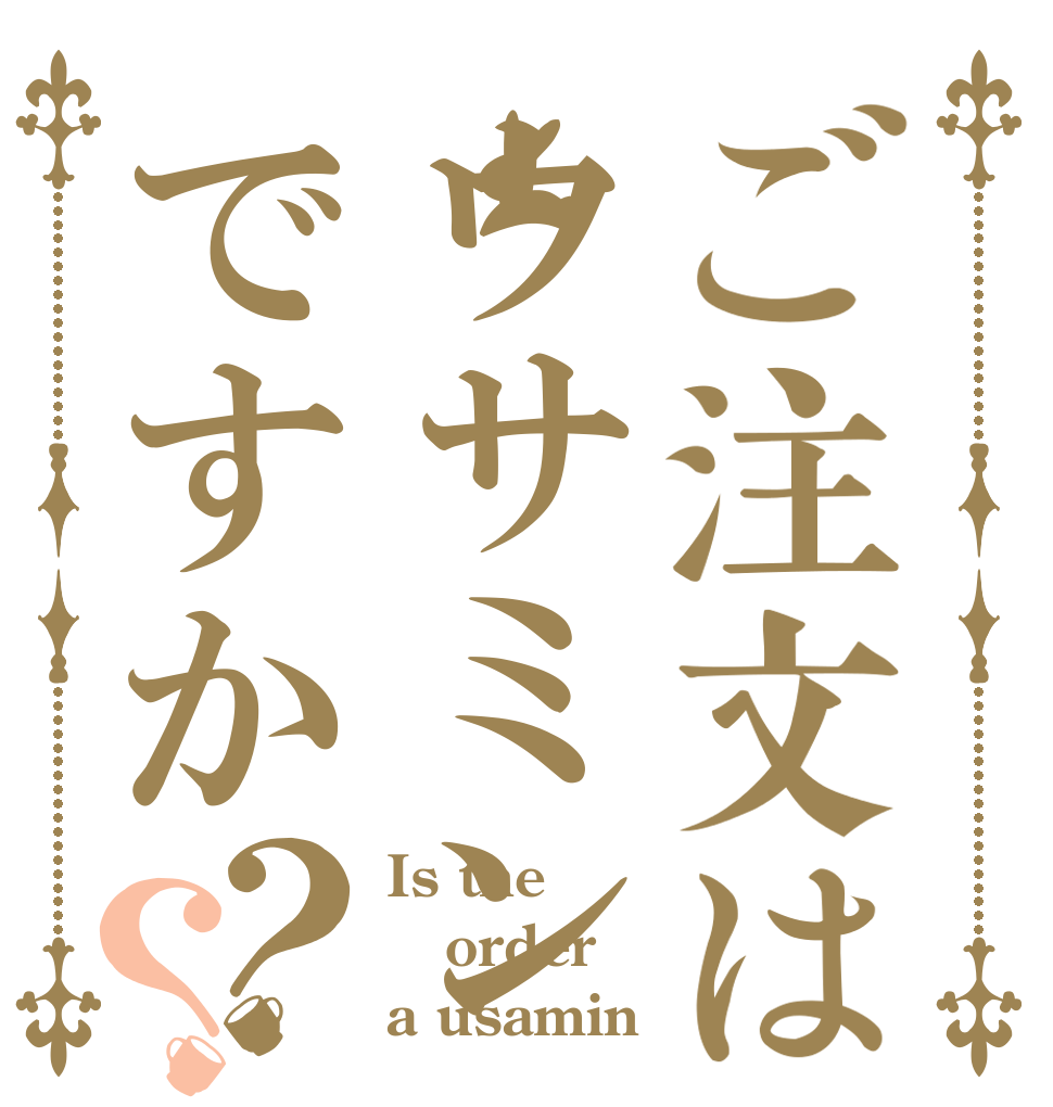 ご注文はウサミンですか？？ Is the order a usamin