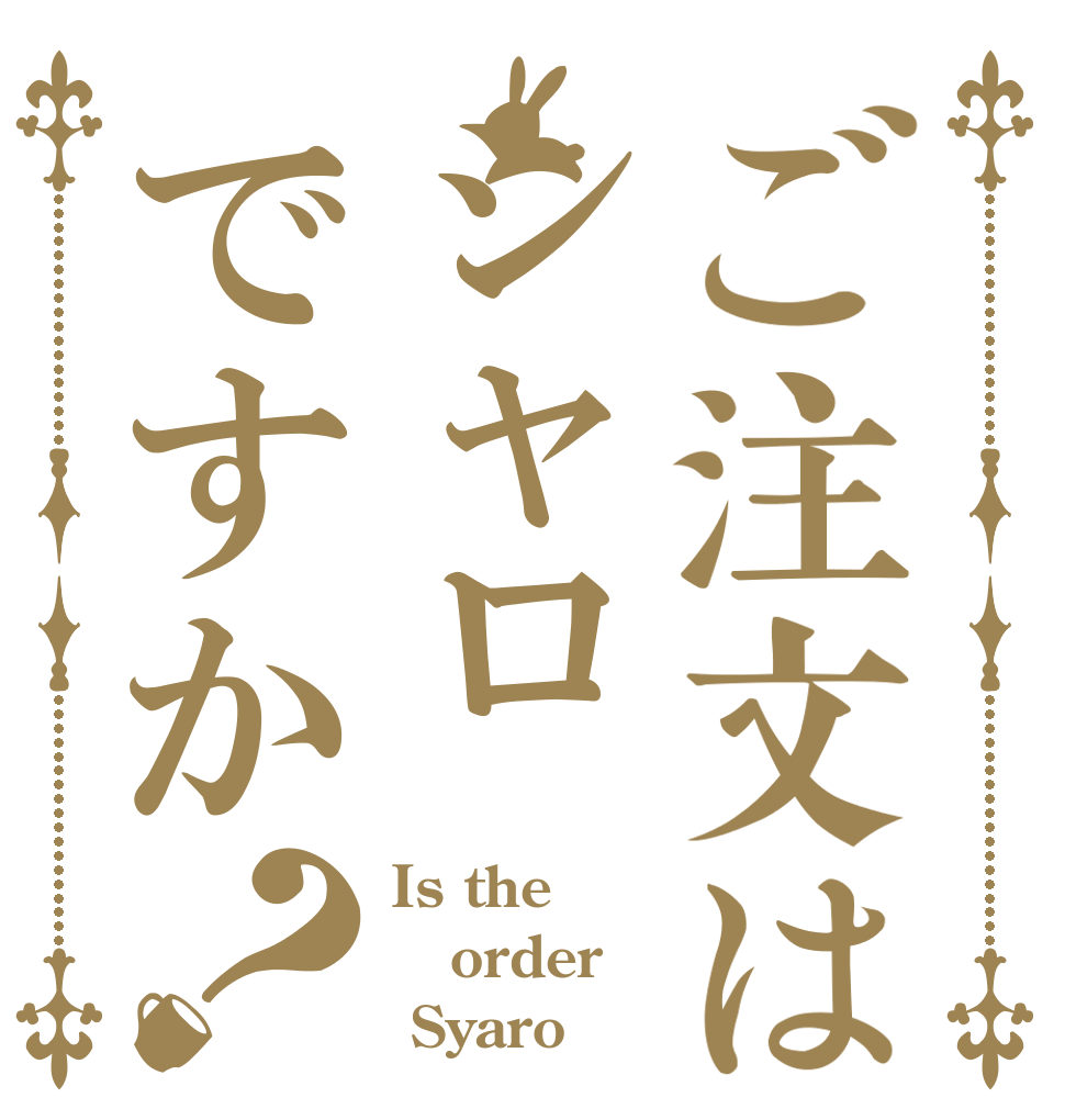 ご注文はシャロですか？ Is the order  Syaro