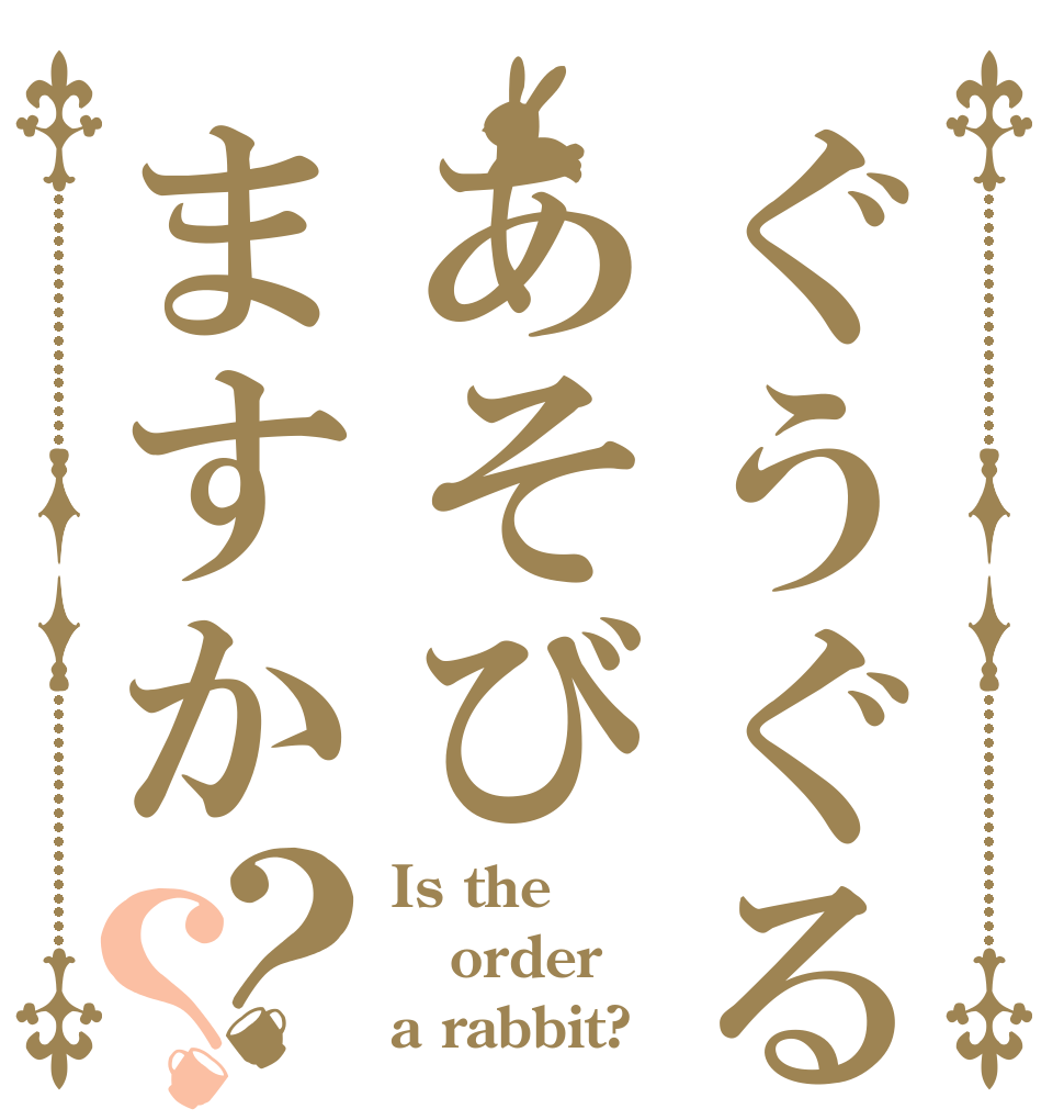 ぐうぐる先生とあそびますか？？ Is the order a rabbit?