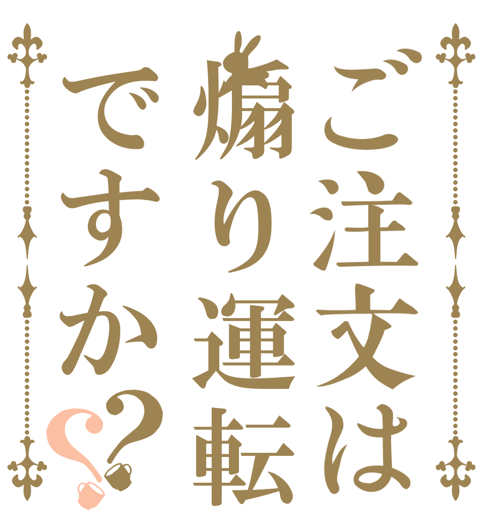 ご注文は煽り運転ですか？？   