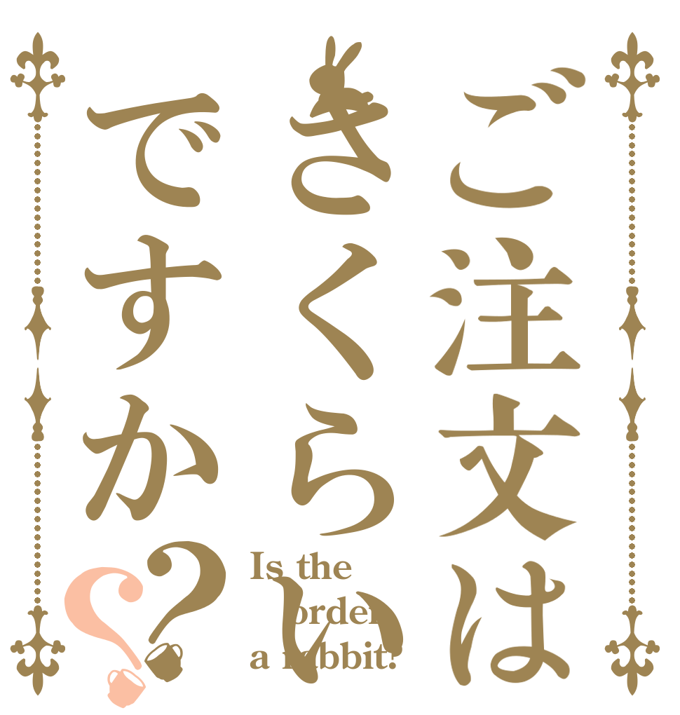 ご注文はさくらいですか？？ Is the order a rabbit?