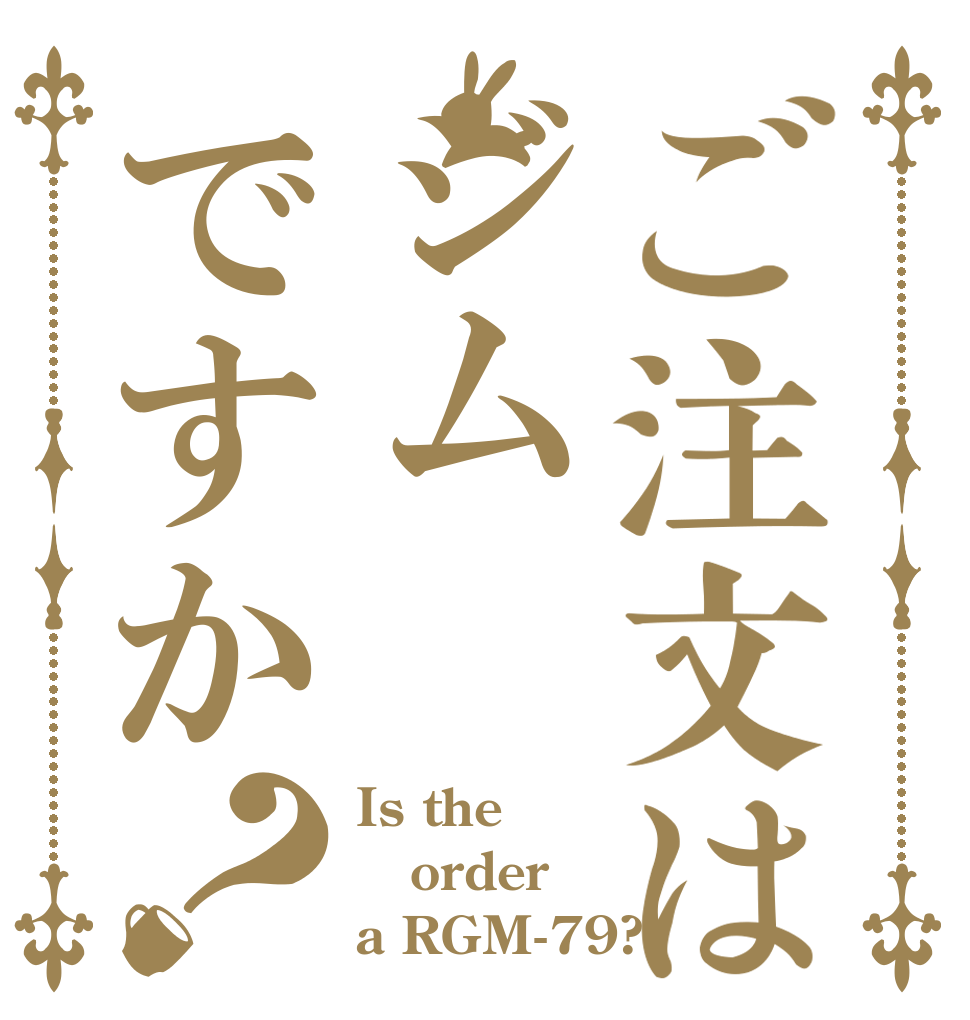 ご注文はジムですか？ Is the order a RGM-79?