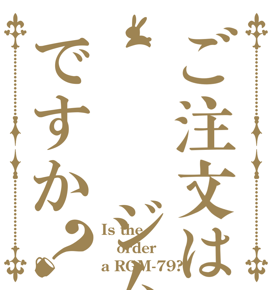 ご注文は   ジムですか？ Is the order a RGM-79?
