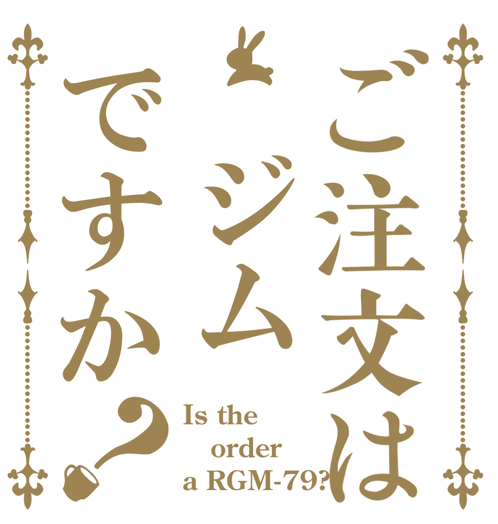 ご注文は ジムですか？ Is the order a RGM-79?