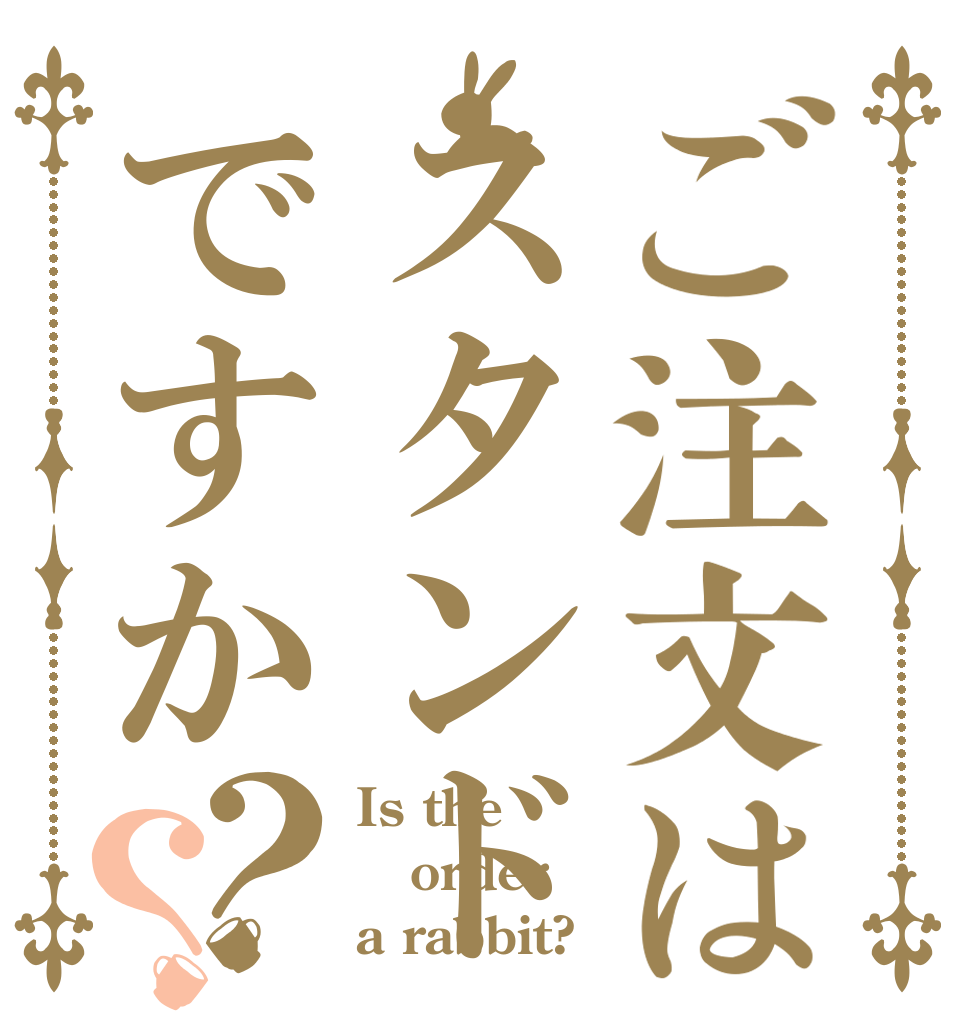 ご注文はスタンドですか？？ Is the order a rabbit?