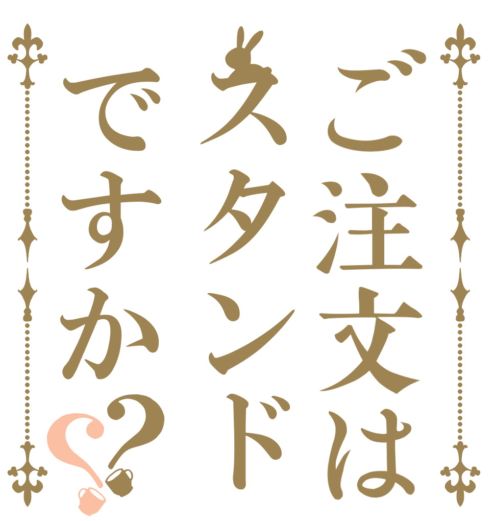 ご注文はスタンドですか？？   