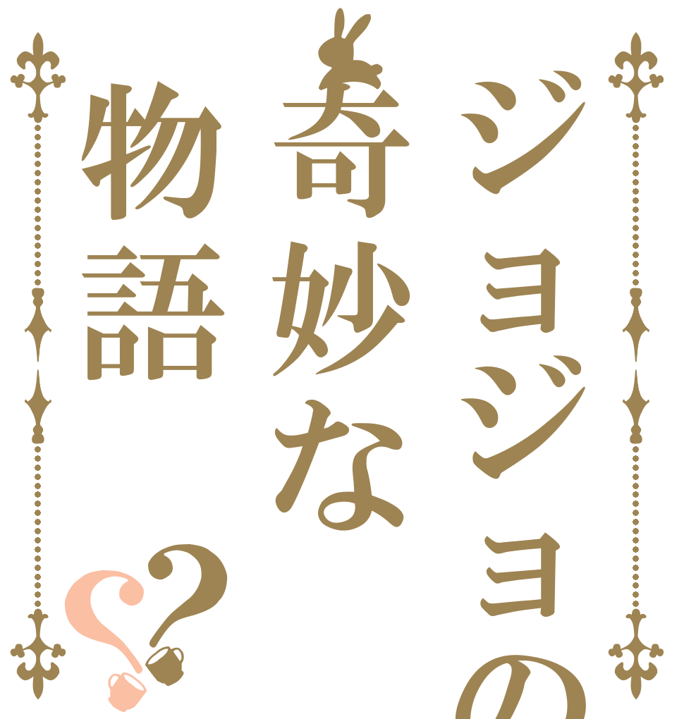 ジョジョの奇妙な物語？？   