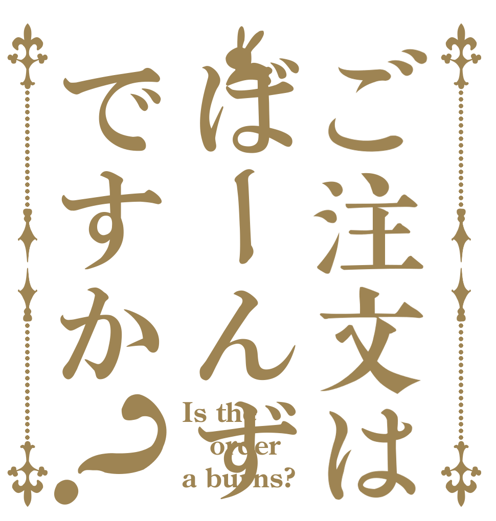 ご注文はばーんずですか？ Is the order a burns?