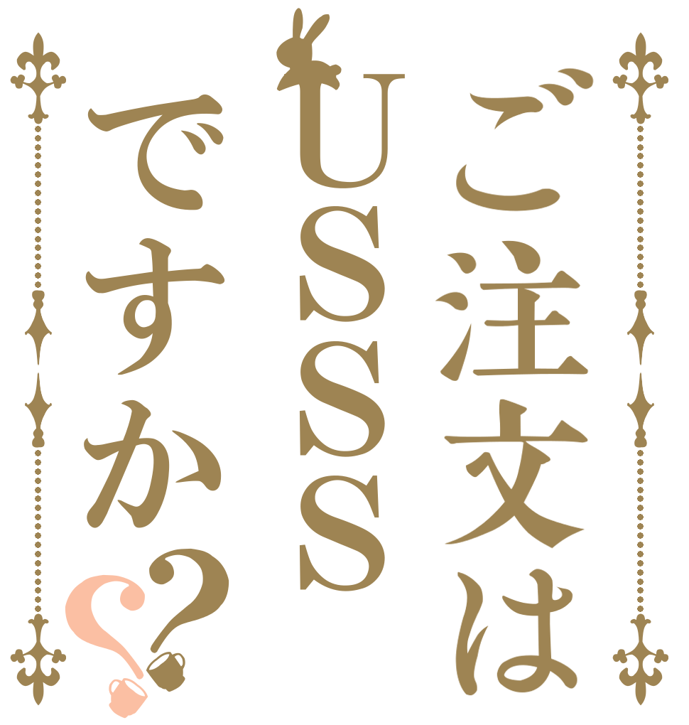 ご注文はＵＳＳＳですか？？   