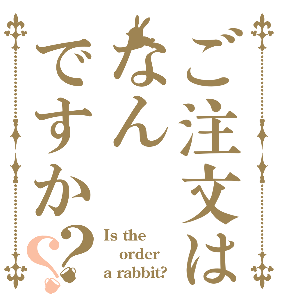 ご注文はなんですか？？ Is the order a rabbit?