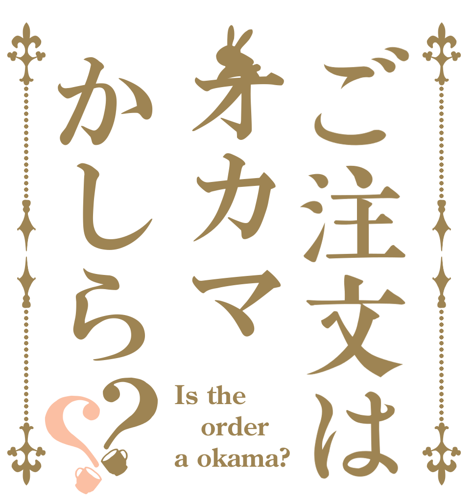 ご注文はオカマかしら？？ Is the order a okama?