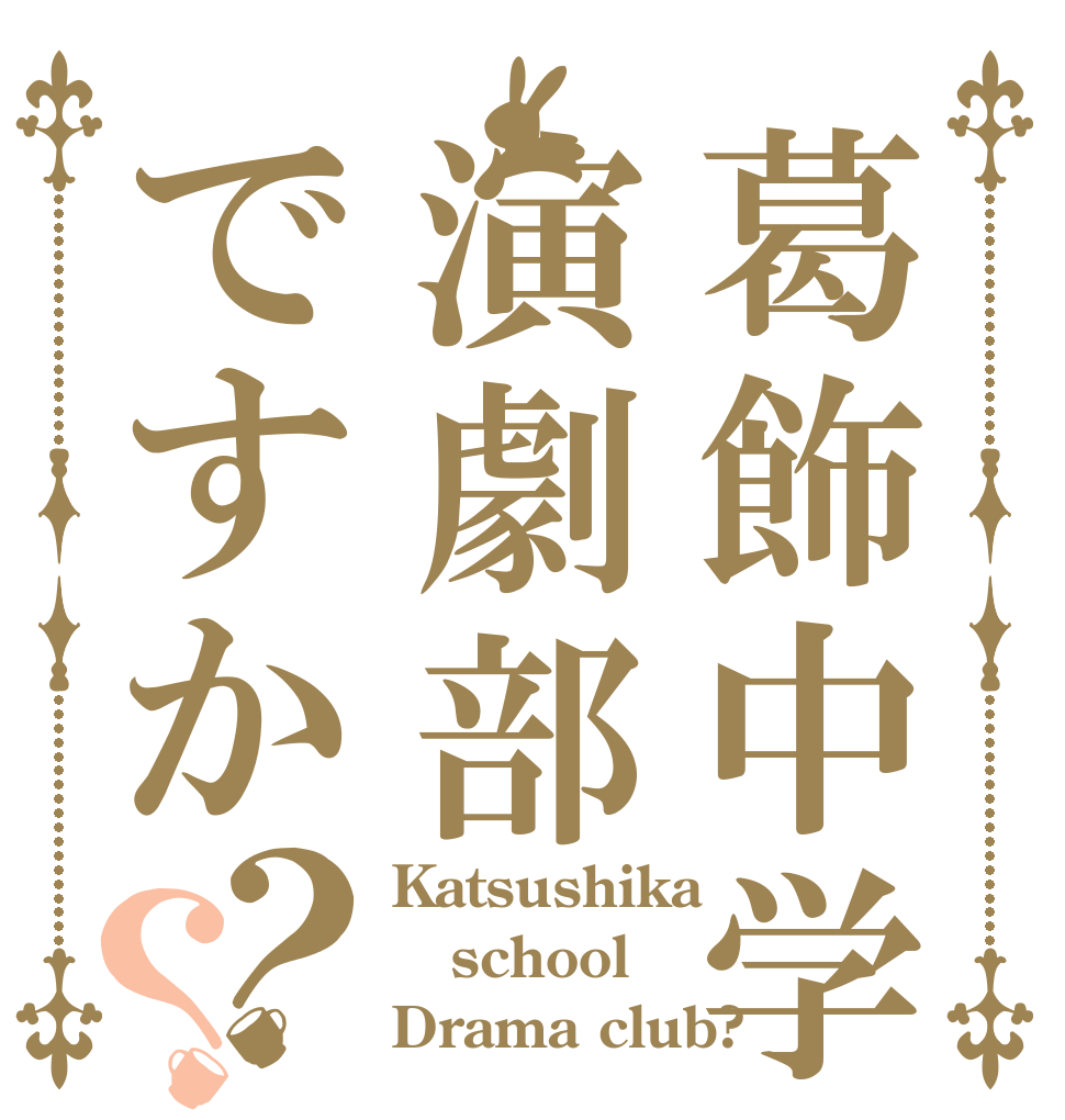 葛飾中学の演劇部ですか？？ Katsushika  school Drama club?