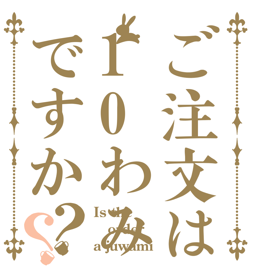 ご注文は10わみですか？？ Is the order a juwami