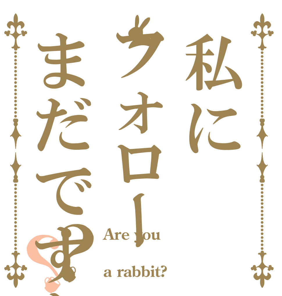 私にフォローまだですか？？ Are you  a rabbit?