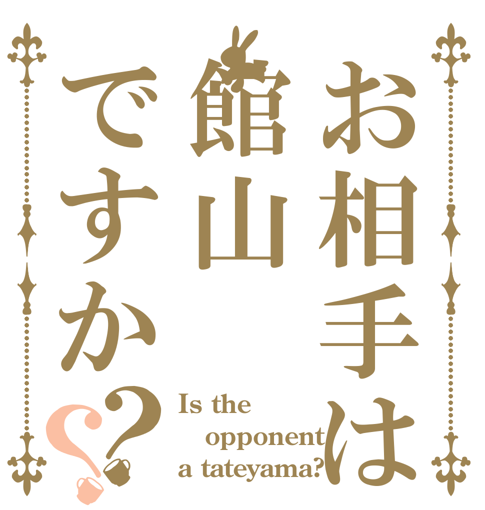 お相手は館山ですか？？ Is the opponent a tateyama?