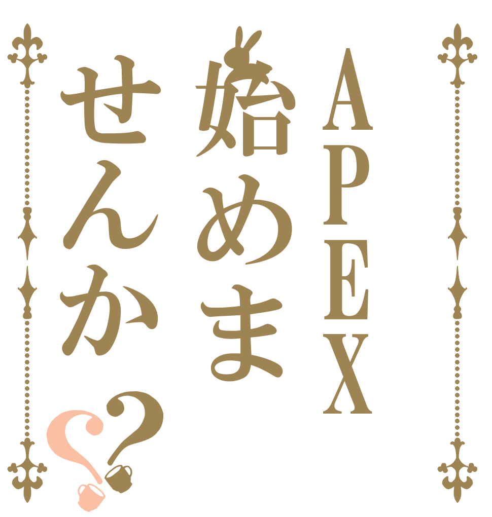 APEX始めませんか？？   