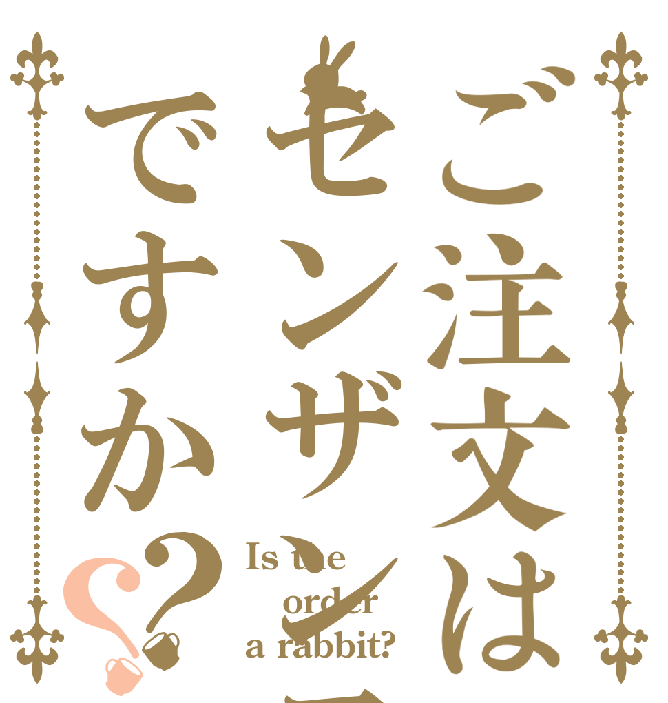 ご注文はセンザンコウですか？？ Is the order a rabbit?