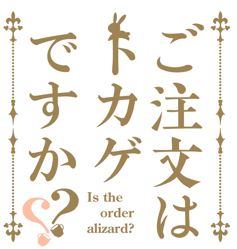 ご注文はトカゲですか？？ Is the order alizard?