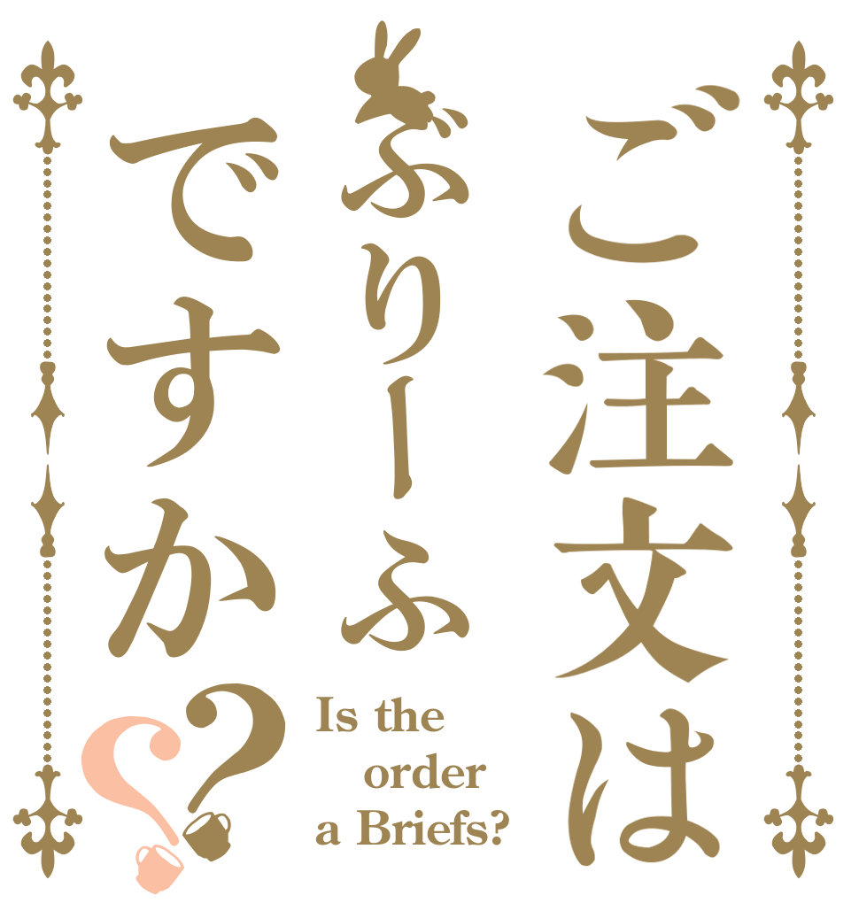 ご注文はぶりーふですか？？ Is the order a Briefs?
